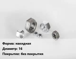 Гайка накидная D=16 без покрытия